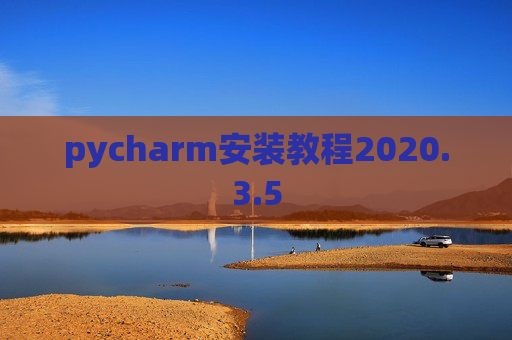 pycharm安装教程2020.3.5