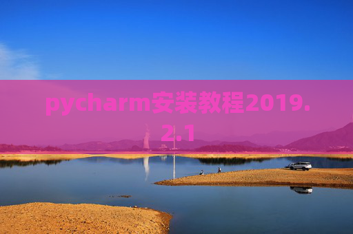 pycharm安装教程2019.2.1
